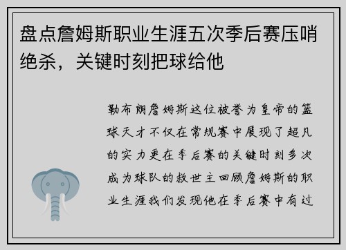 盘点詹姆斯职业生涯五次季后赛压哨绝杀，关键时刻把球给他